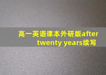 高一英语课本外研版after twenty years续写